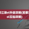 笑傲江湖ol升级攻略(笑傲江湖ol五仙攻略)