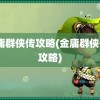 金庸群侠传攻略(金庸群侠传3攻略)