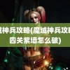 魔域神兵攻略(魔域神兵攻略第四关紫墙怎么破)