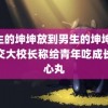 女生的坤坤放到男生的坤坤 上海交大校长称给青年吃成长定心丸