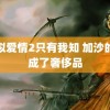 类似爱情2只有我知 加沙的鞋成了奢侈品