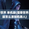 魔兽世界 单机版(魔兽世界单机版怎么添加机器人)