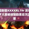 中国新疆XXXXXL19r 反串网红罗大美被绑架勒索后灭口内幕