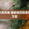 误杀演员表 迪丽热巴吃着面包下班