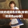 夜明前的琉璃色攻略(夜明前的琉璃色psp版)