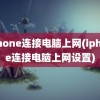 iphone连接电脑上网(iphone连接电脑上网设置)