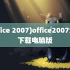 (office 2007)office2007免费下载电脑版