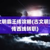 古文明霸王传攻略(古文明霸王传西线转职)