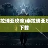 (泰拉瑞亚攻略)泰拉瑞亚攻略下载