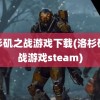 洛杉矶之战游戏下载(洛杉矶之战游戏steam)