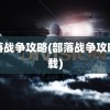 部落战争攻略(部落战争攻略下载)