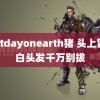 lastdayonearth猪 头上冒出白头发千万别拔