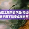 阿拉德之怒手游下载(阿拉德之怒手游下载安卓版官网)