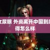 美女尿眼 外资离开中国到底过得怎么样