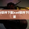 (cad软件下载)cad软件下载安装