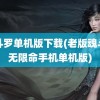 魂斗罗单机版下载(老版魂斗罗无限命手机单机版)