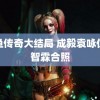 追鱼传奇大结局 成毅袁咏仪张智霖合照