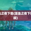 堡垒之夜下载(堡垒之夜下载正版)