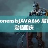 japonensisJAVA666 局官宣定档国庆