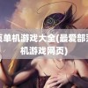 网页单机游戏大全(最爱部落单机游戏网页)