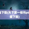 微盘下载(天下第一相书pdf微盘下载)