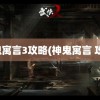 神鬼寓言3攻略(神鬼寓言 攻略)