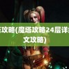 魔塔攻略(魔塔攻略24层详细图文攻略)