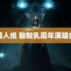 美人纸 酸酸乳周年演唱会