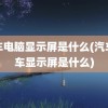 行车电脑显示屏是什么(汽车行车显示屏是什么)