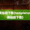 魔境仙踪下载(templerun魔境仙踪下载)