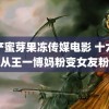 国产蜜芽果冻传媒电影 十六秒从王一博妈粉变女友粉