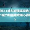 三国志11威力加强版攻略(三国志11威力加强版攻略心得知乎)