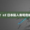 J！zZ 日本陷入寿司危机