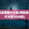 电脑桌面图片大全(电脑桌面图片大全2020款)