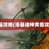 洛基攻略(洛基诸神黄昏攻略)