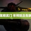 李小龙精武门 年预防出生缺陷日