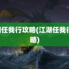 江湖任我行攻略(江湖任我行 攻略)