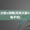 无双大蛇z攻略(无双大蛇z攻略电子书)