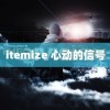 itemize 心动的信号