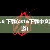 cs 1.6 下载(cs16下载中文版手游)