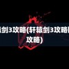 轩辕剑3攻略(轩辕剑3攻略图文攻略)