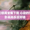 龙门镖局全集下载 心动的信号彭高孙乐言好嗑