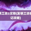 发明工坊2攻略(发明工坊奋斗记攻略)