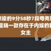 张津瑜的9分58秒7段夸克软件 卢昱晓一款存在于内娱的韩剧女主