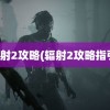 辐射2攻略(辐射2攻略指引)