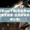 含羞草app下载(含羞草app下载安装无限看-丝瓜安卓苏州晶体公司)