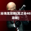 龙之谷海龙攻略(龙之谷40海龙攻略)