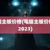 电脑主板价格(电脑主板价格表2023)