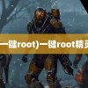 (一键root)一键root精灵