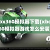 xbox360模拟器下载(xbox360模拟器游戏怎么安装)